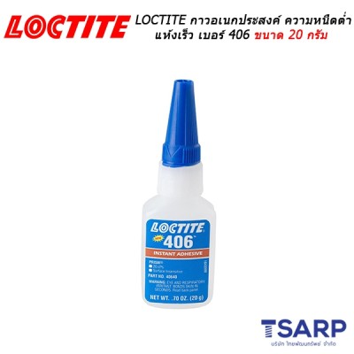 LOCTITE No. 406 กาวอเนกประสงค์ ความหนืดต่ำ ขนาด 20 g