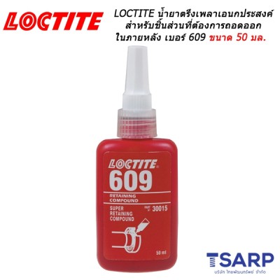 LOCTITE No. 609 น้ำยาตรึงเพลาอเนกประสงค์ ขนาด 50 มล.