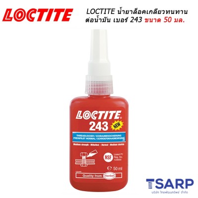 LOCTITE No. 243 น้ำยาล็อคเกลียว (สูตรปรับปรุง-ทนทานต่อน้ำมัน) THREADLOCKER ขนาด 50 มล.