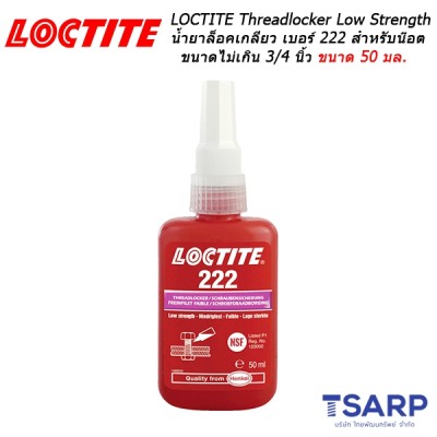 LOCTITE No. 222 น้ำยาล็อคเกลียวแรงยึดต่ำ THREADLOCKER ขนาด 50 มล.