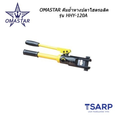 OMASTAR คีมย้ำหางปลาไฮดรอลิค รุ่น HHY-120A