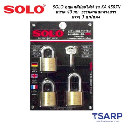 SOLO กุญแจคีย์อะไล้ท์ รุ่น KA 4507N ขนาด 40 มม. ธรรมดา และ ห่วงยาว บรรจุ 3 ลูก/แผง