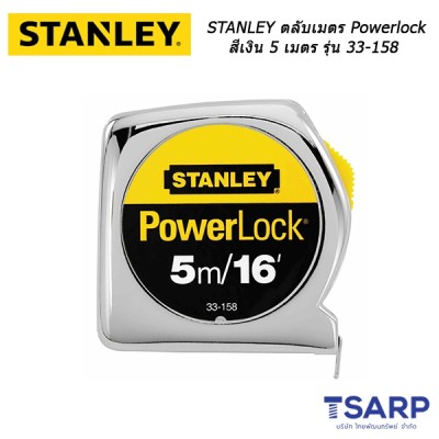 STANLEY ตลับเมตร Powerlock รุ่นสีเงิน 5 ม. No.33-158