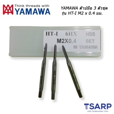 YAMAWA ต๊าปมือ 3 ตัวชุด รุ่น HT-I (M2 x 0.4 mm.)