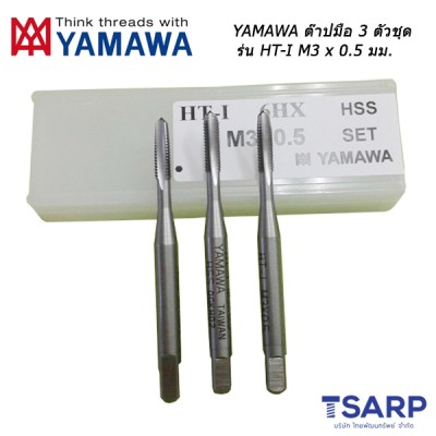 YAMAWA ต๊าปมือ 3 ตัวชุด รุ่น HT-I (M3 x 0.5 mm.)