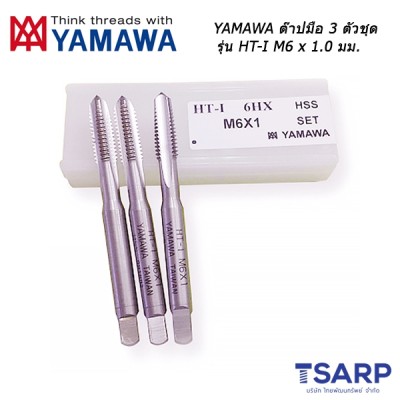 YAMAWA ต๊าปมือ 3 ตัวชุด รุ่น HT-I (M6x 1.0mm.)