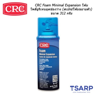 CRC Foam Minimal Expansion โฟมโพลี่ยูริเทนอุดช่องว่าง (สเปรย์โฟมขยายตัว) ขนาด 312 กรัม