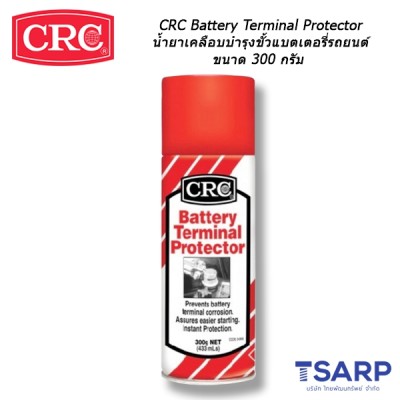 CRC Battery Terminal Protector นํ้ายาเคลือบบำรุงขั้วแบตเตอรี่รถยนต์ ขนาด 300 กรัม