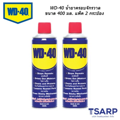 WD-40 น้ำยาครอบจักรวาล ขนาด 400 ml (แพ็คสุดคุ้ม 2 กระป๋อง)