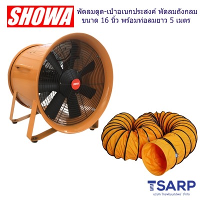 SHOWA พัดลมดูด-เป่าอเนกประสงค์ พัดลมถังกลม ขนาด 16 นิ้ว พร้อมท่อลมยาว 5 เมตร