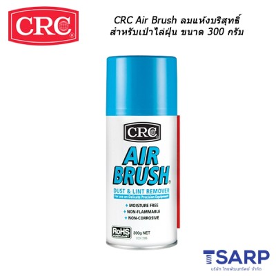 CRC Air Brush ลมแห้งบริสุทธิ์สำหรับเป่าไล่ฝุ่น ขนาด 300 กรัม