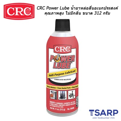 CRC Power Lube น้ำยาหล่อลื่นอเนกประสงค์คุณภาพสูง ไม่มีกลิ่น ขนาด 312 กรัม