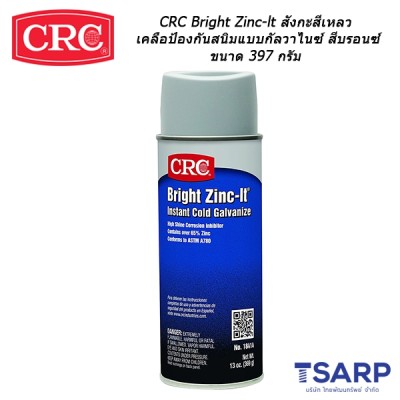 CRC Bright Zinc-lt สังกะสีเหลวเคลือป้องกันสนิมแบบกัลวาไนซ์ สีบรอนซ์ ขนาด 397 กรัม