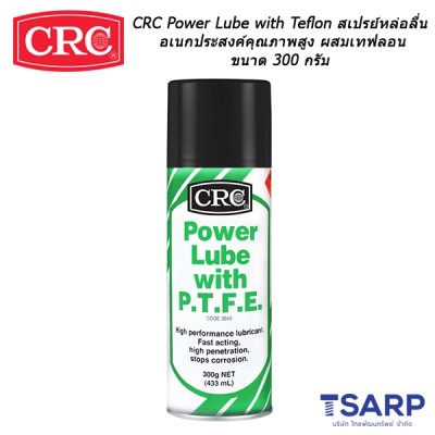 CRC Power Lube with Teflon สเปรย์หล่อลื่นอเนกประสงค์คุณภาพสูง ผสมเทฟลอน ขนาด 300 กรัม