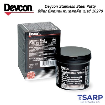 Devcon Stainless Steel Putty อีพ็อกซี่ผสมสแตนเลสสตีล เบอร์ 10270 