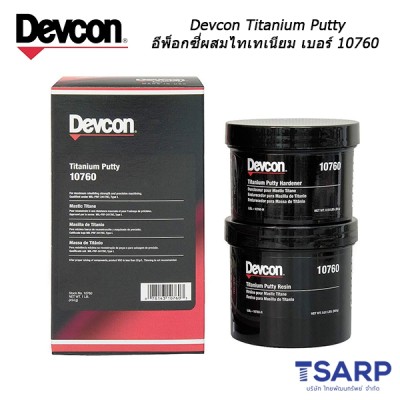 Devcon Titanium Putty อีพ็อกซี่ผสมไทเทเนียม เบอร์ 10760