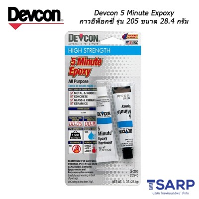 Devcon 5 Minute Expoxy กาวอีพ็อกซี่ รุ่น S205 ขนาด 28.4 กรัม 