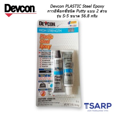 Devcon Plastic Steel Epoxy กาวอีพ็อกซี่ชนิด Putty แบบ 2 ส่วน รุ่น S-5 ขนาด 56.8 กรัม 