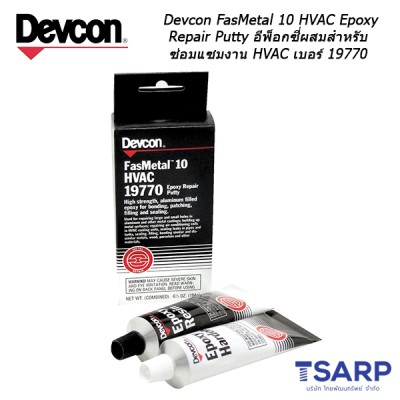 Devcon FasMetal 10 HVAC Epoxy Repair Putty อีพ็อกซี่ผสมสำหรับซ่อมแซมงาน HVAC เบอร์ 19770