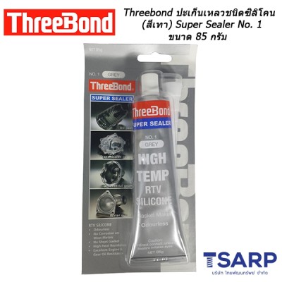 Threebond ปะเก็นเหลวชนิดซิลิโคน (สีเทา) Super Sealer No. 1 ขนาด 85 กรัม