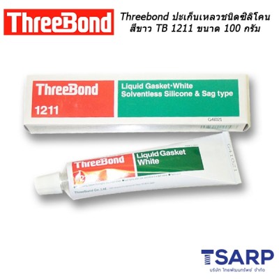 Threebond ปะเก็นเหลวชนิดซิลิโคนสีขาว TB 1211 ขนาด 100 กรัม