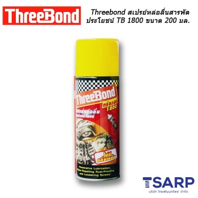 Threebond สเปรย์หล่อลื่นสารพัดประโยชน์ TB 1800 ขนาด 200 มล.
