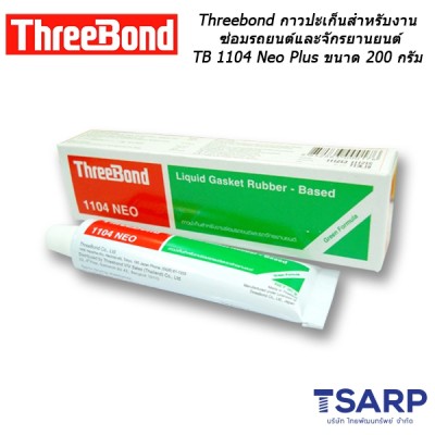 Threebond กาวปะเก็นสำหรับงานซ่อมรถยนต์และจักรยานยนต์ TB 1104 Neo Plus ขนาด 200 กรัม