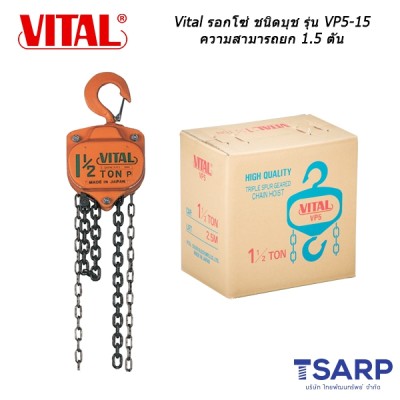 Vital รอกโซ่ ชนิดบุช รุ่น VP5-15 ความสามารถยก 1.5 ตัน 