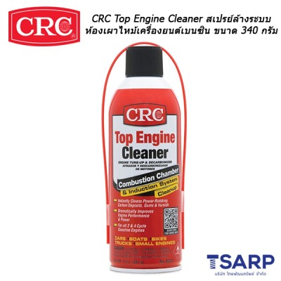 CRC Top Engine Cleaner สเปรย์ล้างระบบห้องเผาไหม้และภายในกระบอกสูบเครื่องยนต์เบนซิน ขนาด 340 กรัม