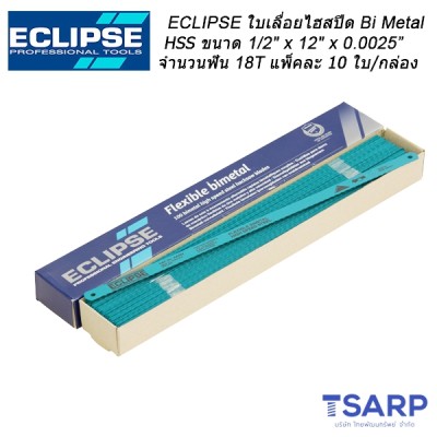 ECLIPSE ใบเลื่อยไฮสปีด Bi Metal HSS 1/2" x 12" x 0.025" จำนวนฟัน 18T จำนวน 10 ใบ/กล่อง