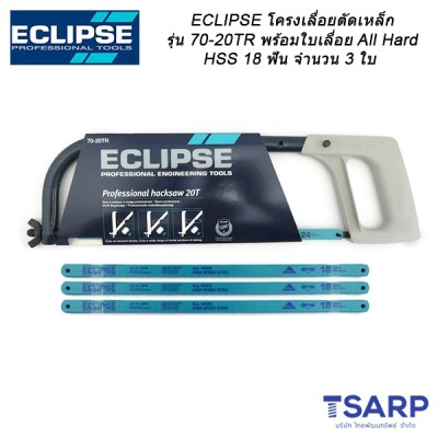 ECLIPSE โครงเลื่อยตัดเหล็ก รุ่น 70-20TR พร้อมใบเลื่อย All Hard HSS 18 ฟัน จำนวน 3 ใบ