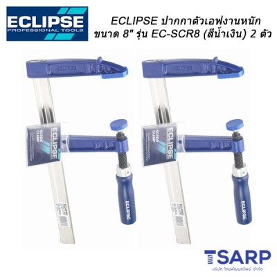 ECLIPSE ปากกาตัวเอฟงานหนัก ขนาด 8" รุ่น EC-SCR8 (สีน้ำเงิน) 2 ตัวชุด