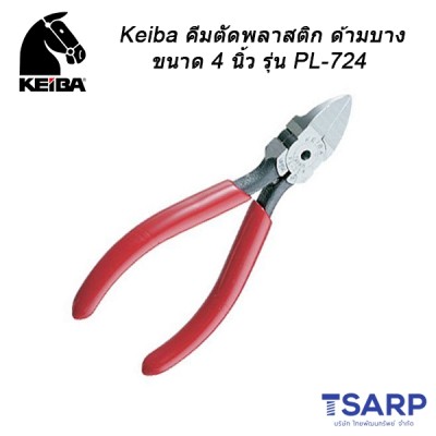 Keiba คีมตัดพลาสติก ด้ามบาง ขนาด 4 นิ้ว รุ่น PL-724