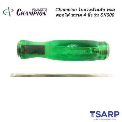 Champion ไขควงหัวสลับทะลุ (ตอกได้) ขนาด 4 นิ้ว รุ่น SK-600