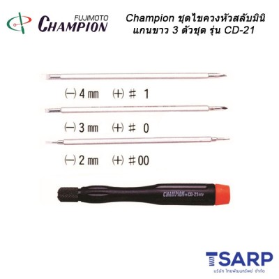 Champion ชุดไขควงหัวสลับมินิ แกนขาว 3 ตัวชุด รุ่น CD-21