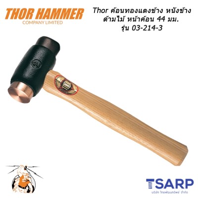 Thor ค้อนทองแดงข้าง หนังข้าง ด้ามไม้ หน้าค้อน 44 มม. รุ่น 03-214-3