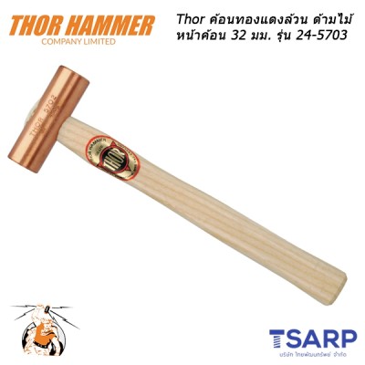 Thor ค้อนทองแดงล้วน ด้ามไม้ หน้าค้อน 32 มม. รุ่น 24-5703
