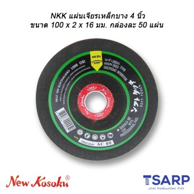 NKK แผ่นเจียรเหล็กบาง 4 นิ้ว ขนาด 100 x 2 x 16 มม. กล่องละ 50 แผ่น