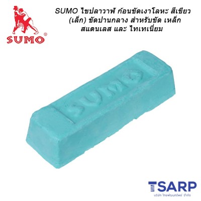 SUMO ไขปลาวาฬ ก้อนขัดเงาโลหะสีเขียว ขนาด 600 กรัม ขัดปานกลาง สำหรับขัด เหล็ก, สแตนเลส และ ไทเทเนี่ยม