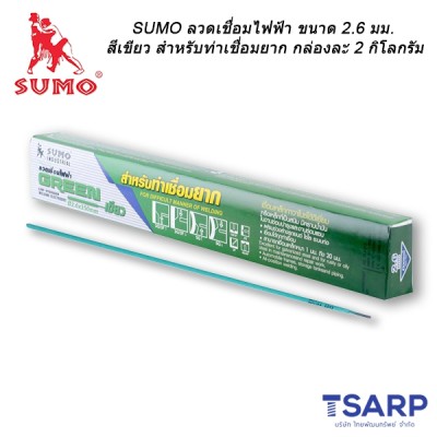 SUMO ลวดเชื่อมไฟฟ้า 2.6 x 350 มม. สีเขียว สำหรับท่าเชื่อมยาก กล่องละ 2 กิโลกรัม