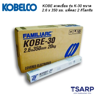 KOBE ลวดเชื่อม รุ่น KOBE-30 ขนาด 2.6 x 350 มม. แพ็คละ 2 กิโลกรัม