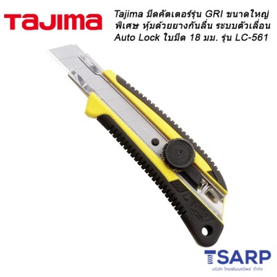 Tajima มีดคัตเตอร์รุ่น GRI ขนาดใหญ่พิเศษ หุ้มด้วยยางกันลื่น ระบบตัวเลื่อน Auto Lock ใบมีด 18 มม. รุ่น LC-561