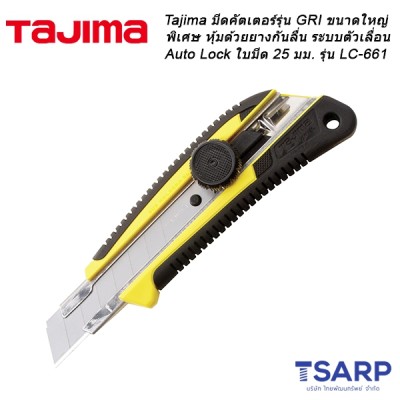 Tajima มีดคัตเตอร์รุ่น GRI ขนาดใหญ่พิเศษ หุ้มด้วยยางกันลื่น ระบบตัวเลื่อน Auto Lock ใบมีด 25 มม. รุ่น LC-661