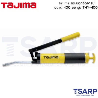 Tajima กระบอกอัดจารบีขนาด 400 ซีซี รุ่น THY-400