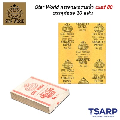 Star World กระดาษทรายน้ำ เบอร์ 80 บรรจุห่อละ 10 แผ่น