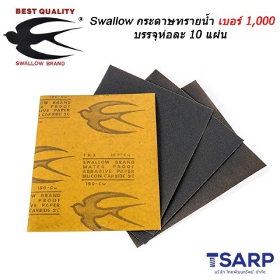 Swallow กระดาษทรายน้ำ เบอร์ 1,000 บรรจุห่อละ 10 แผ่น
