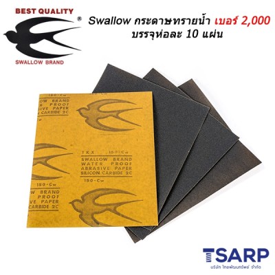 Swallow กระดาษทรายน้ำ เบอร์ 2,000 บรรจุห่อละ 10 แผ่น