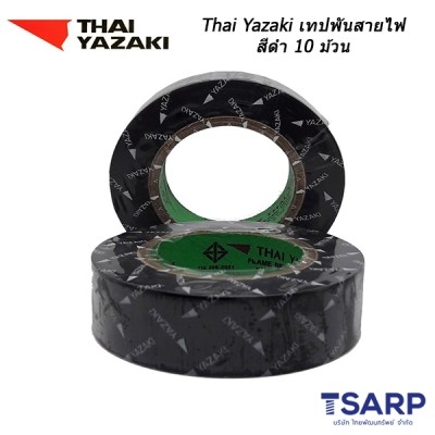 Thai Yazaki เทปพันสายไฟสีดำ จำนวน 10 ม้วน/แพ็ค