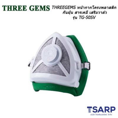 THREEGEM หน้ากากโครงพลาสติกกันฝุ่น สารเคมี เสริมวาล์ว รุ่น TG-50SV