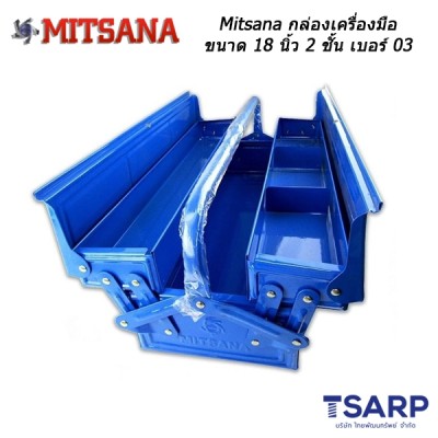 MITSANAกล่องเครื่องมือขนาด18 นิ้ว2ชั้น สีน้ำเงินเบอร์ 03